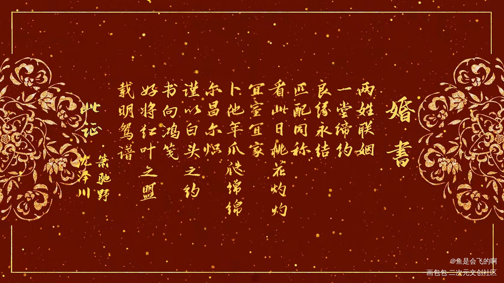 策舟婚书_将进酒策舟我要上首推见字如晤板写手写绘画作品