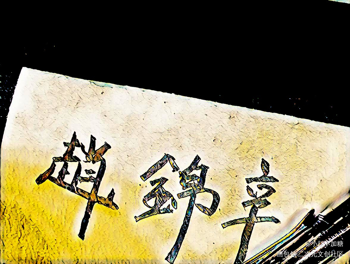 锦辛_188男团妹叔绘画作品