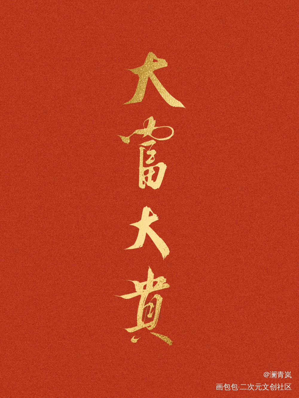 祝各位暴富_字体设计见字如晤板写手写绘画作品