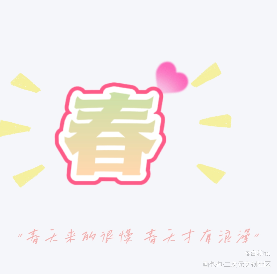 春日限定_板写绘画作品