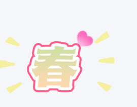 春日限定_绘画作品