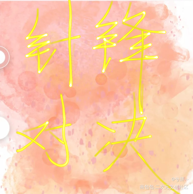 针锋对决_针锋对决绘画作品