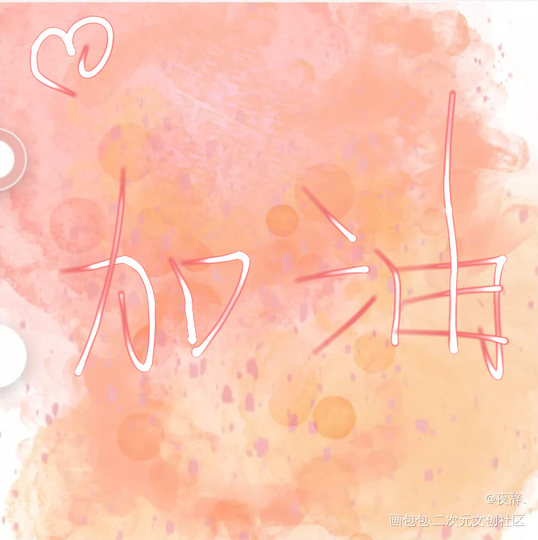 加油冲冲冲！_手绘绘画作品