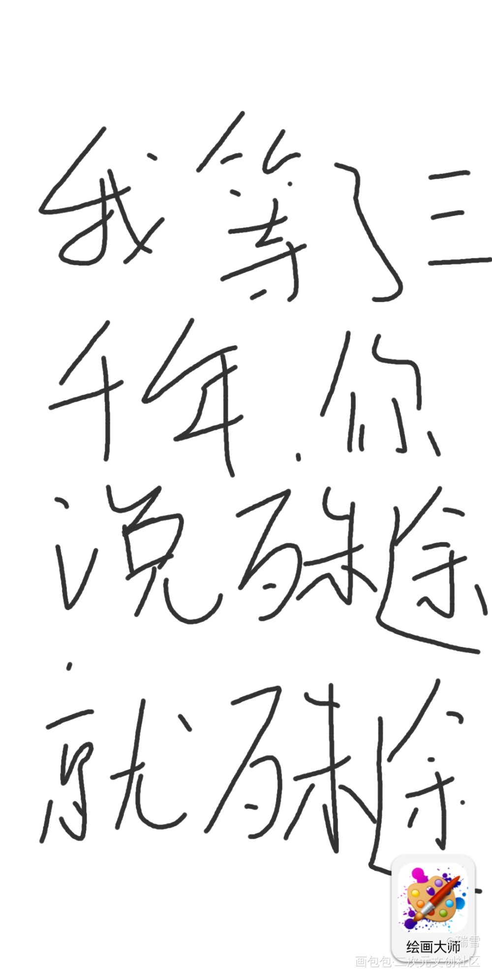 打卡1_烈火浇愁绘画作品