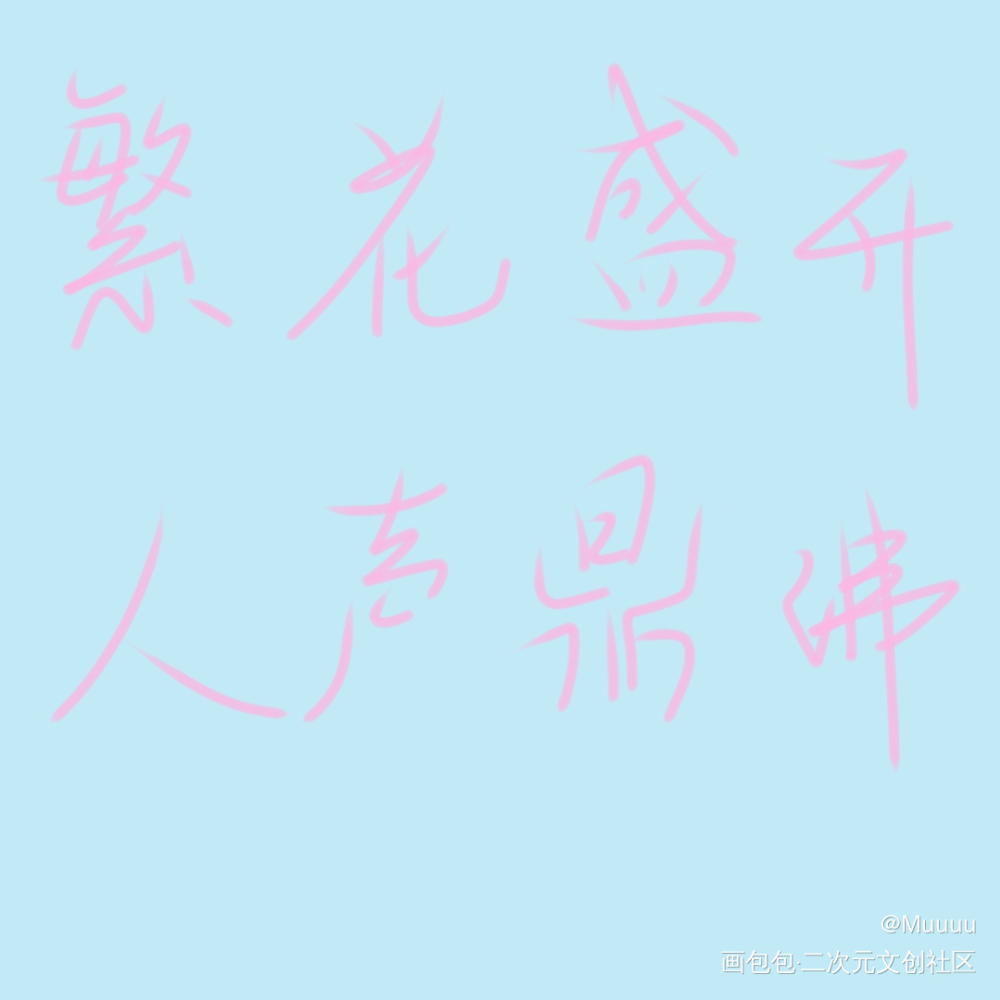 某某_板绘涂绘画作品