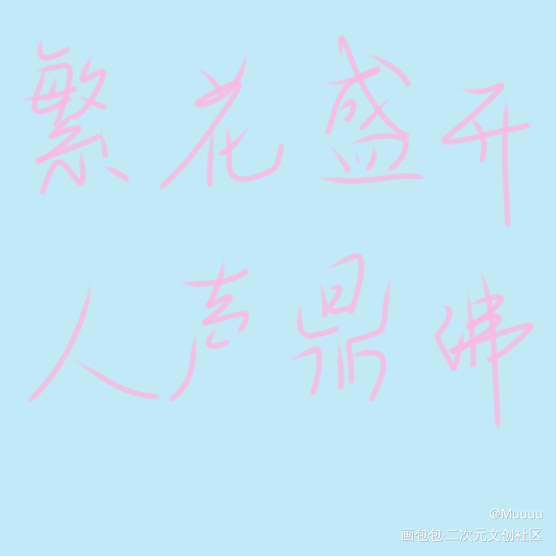 某某_板绘涂绘画作品