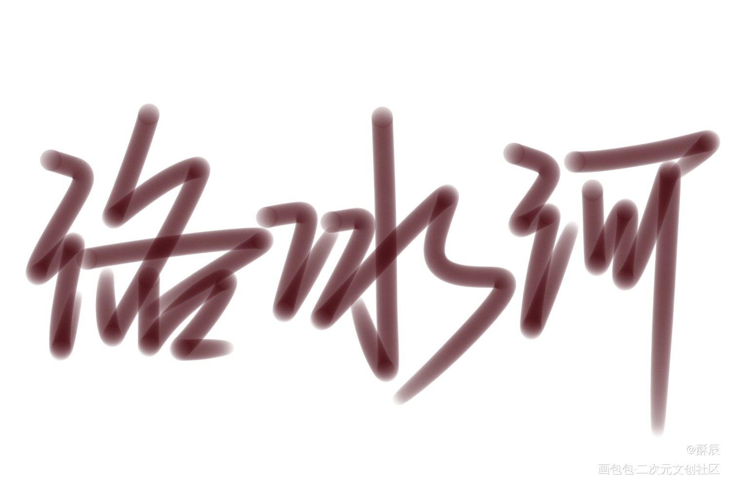 洛冰河_手写原创绘画作品