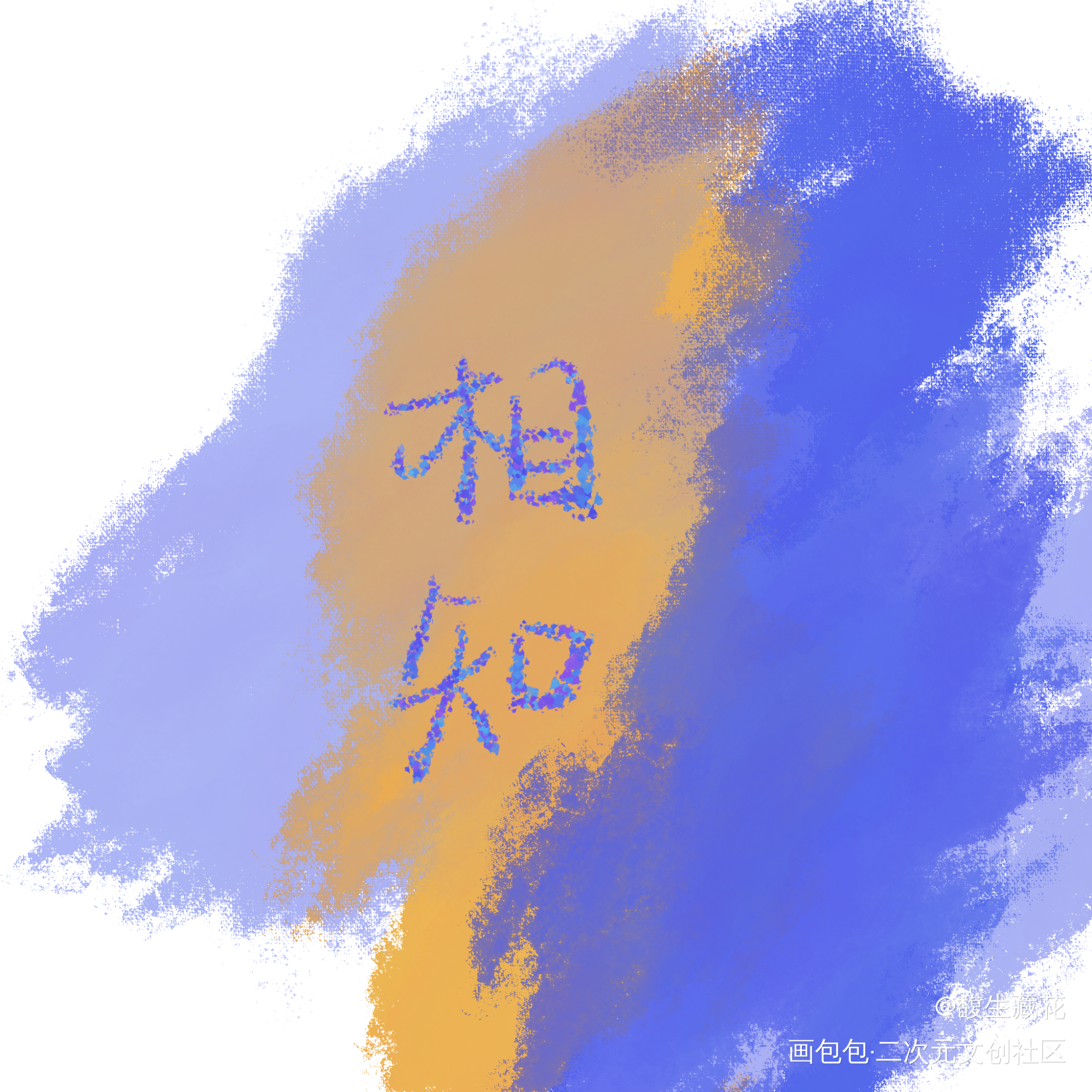 _板写绘画作品