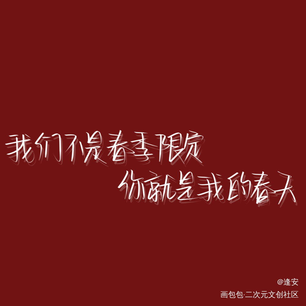 春天_我总在春天想起你我要上首推字体设计见字如晤手写绘画作品