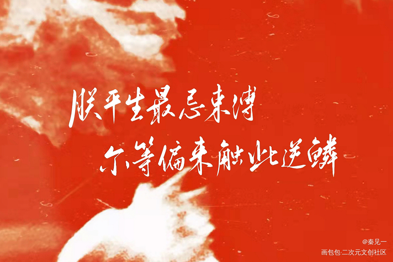 烈火浇愁_烈火浇愁盛灵渊同人周边设计字体设计见字如晤手写priest绘画作品