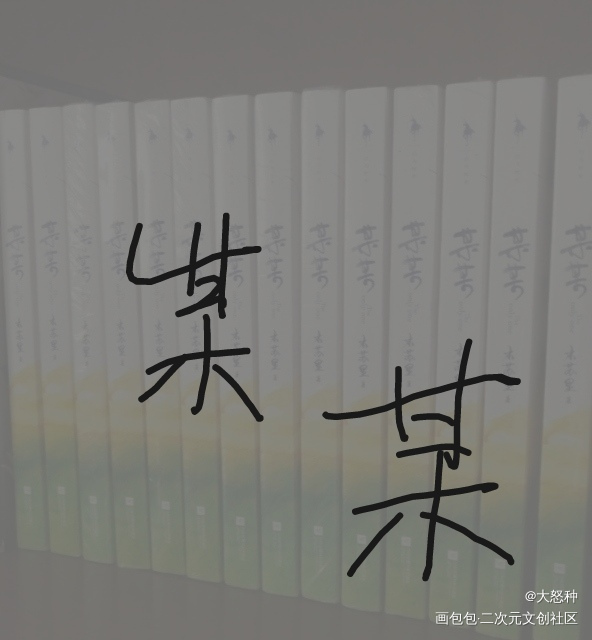 某某_某某绘画作品