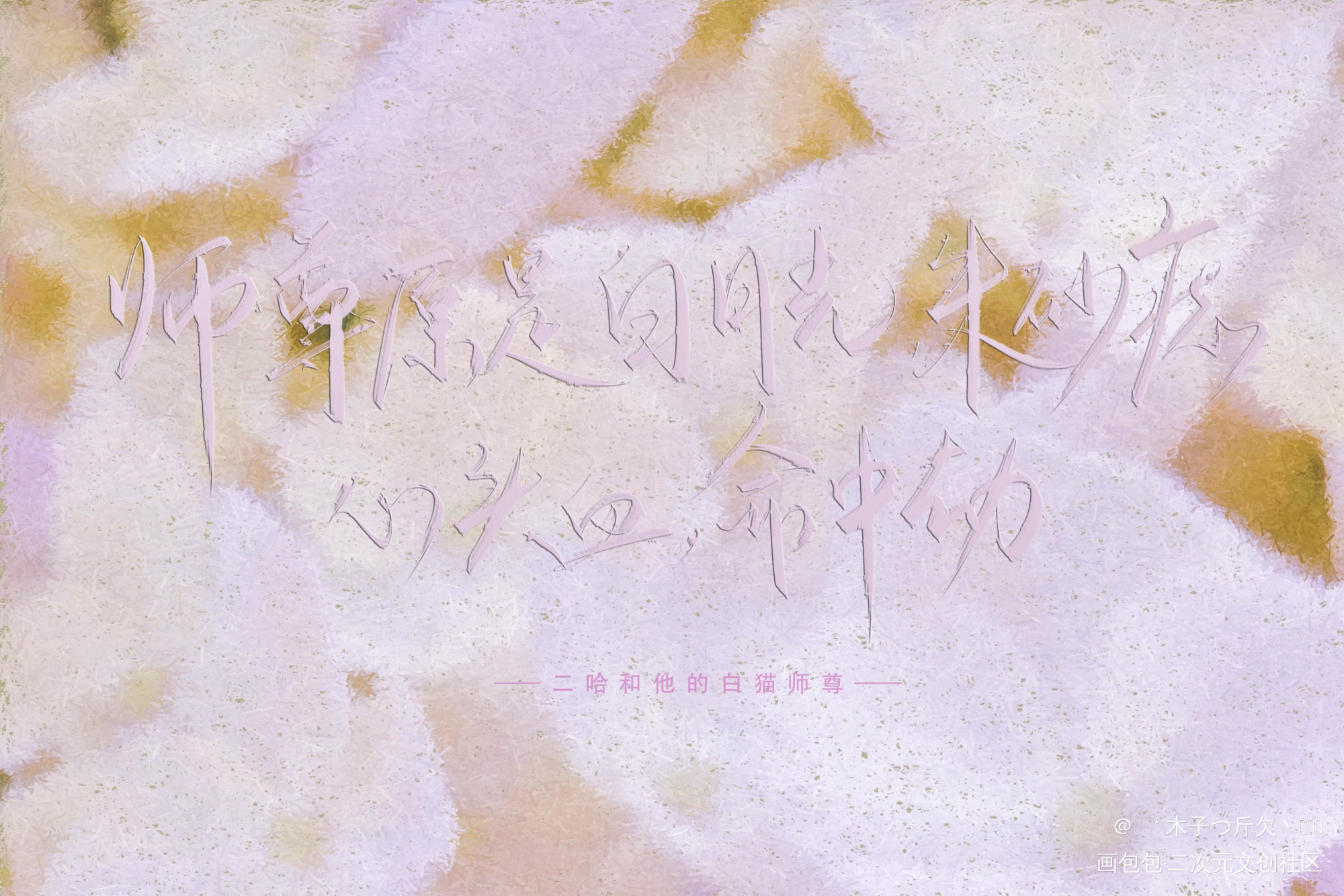 _二哈和他的白猫师尊原耽语录燃晚板写绘画作品