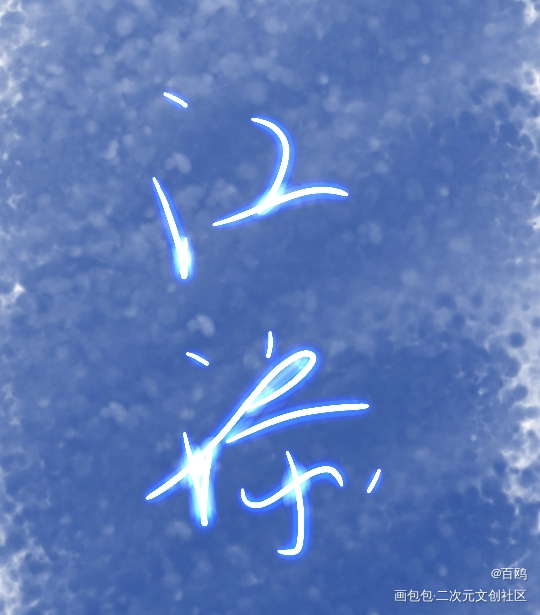 江添_某某手写的浪漫手写绘画作品