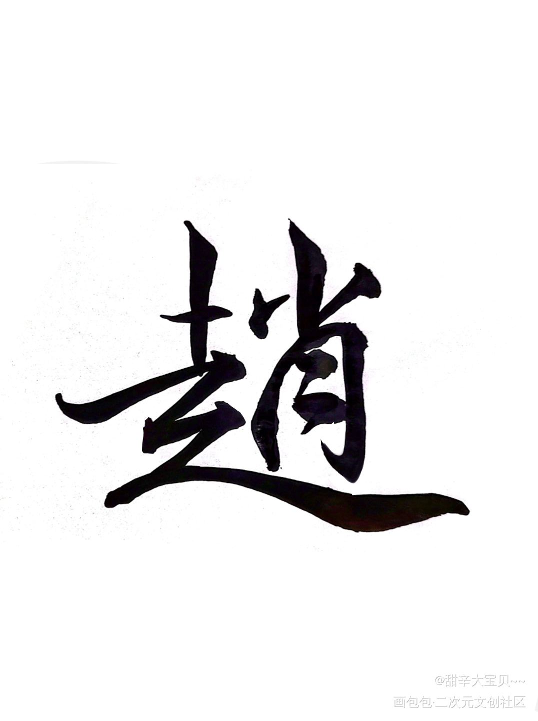 毛笔字_谁把谁当真188男团妹叔赵锦辛绘画作品