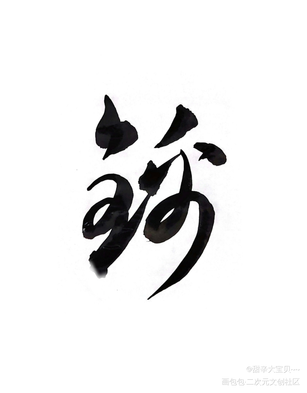 毛笔字_谁把谁当真188男团妹叔赵锦辛绘画作品