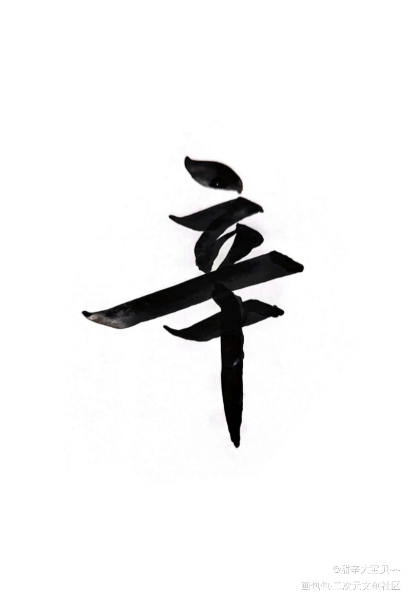 毛笔字_谁把谁当真188男团妹叔赵锦辛绘画作品