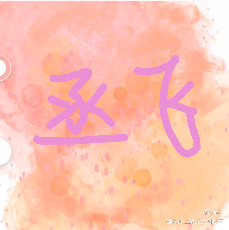 丞飞_丞飞绘画作品