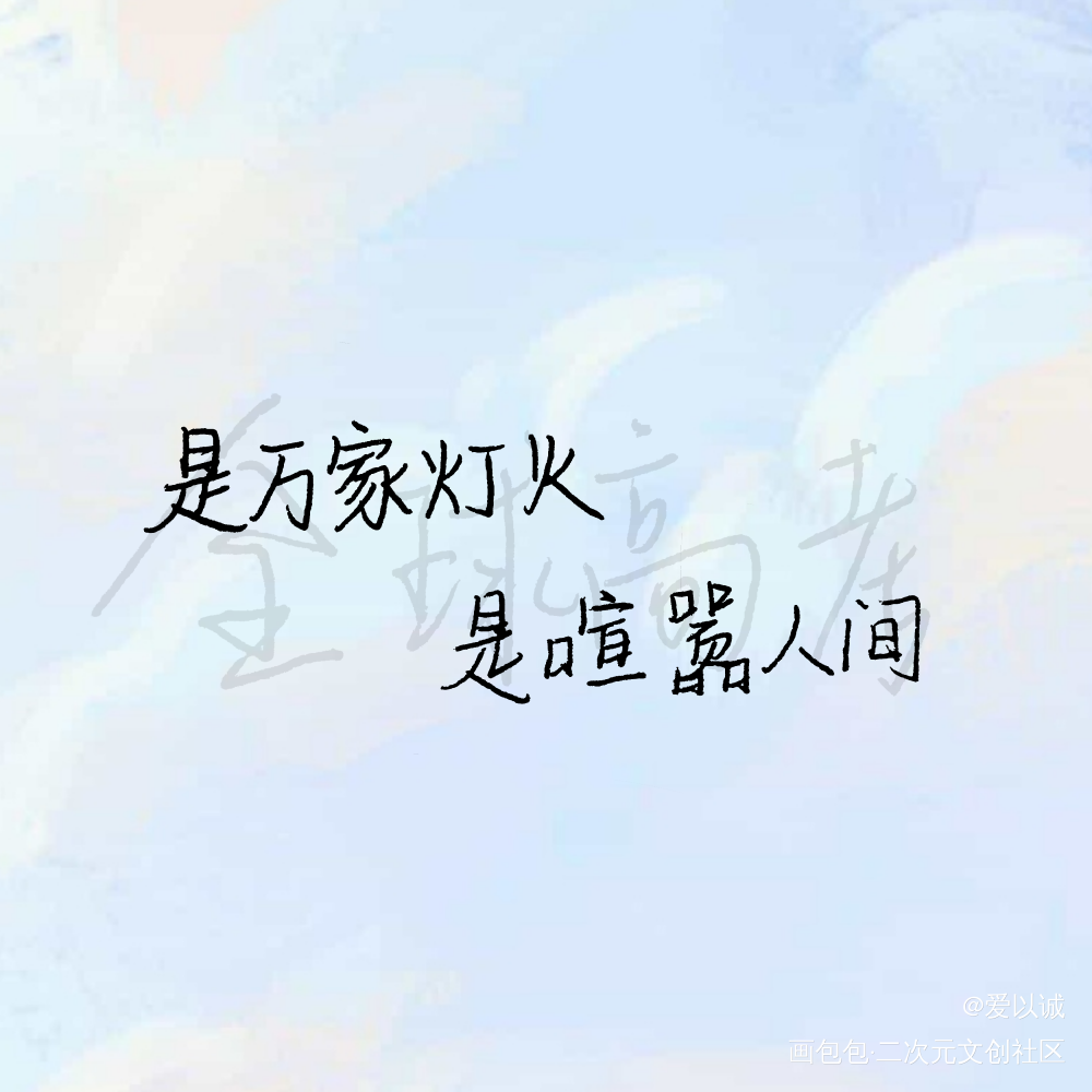 “是万家灯火 是喧嚣人间”_全球高考原耽语录究惑秦究游惑板写绘画作品