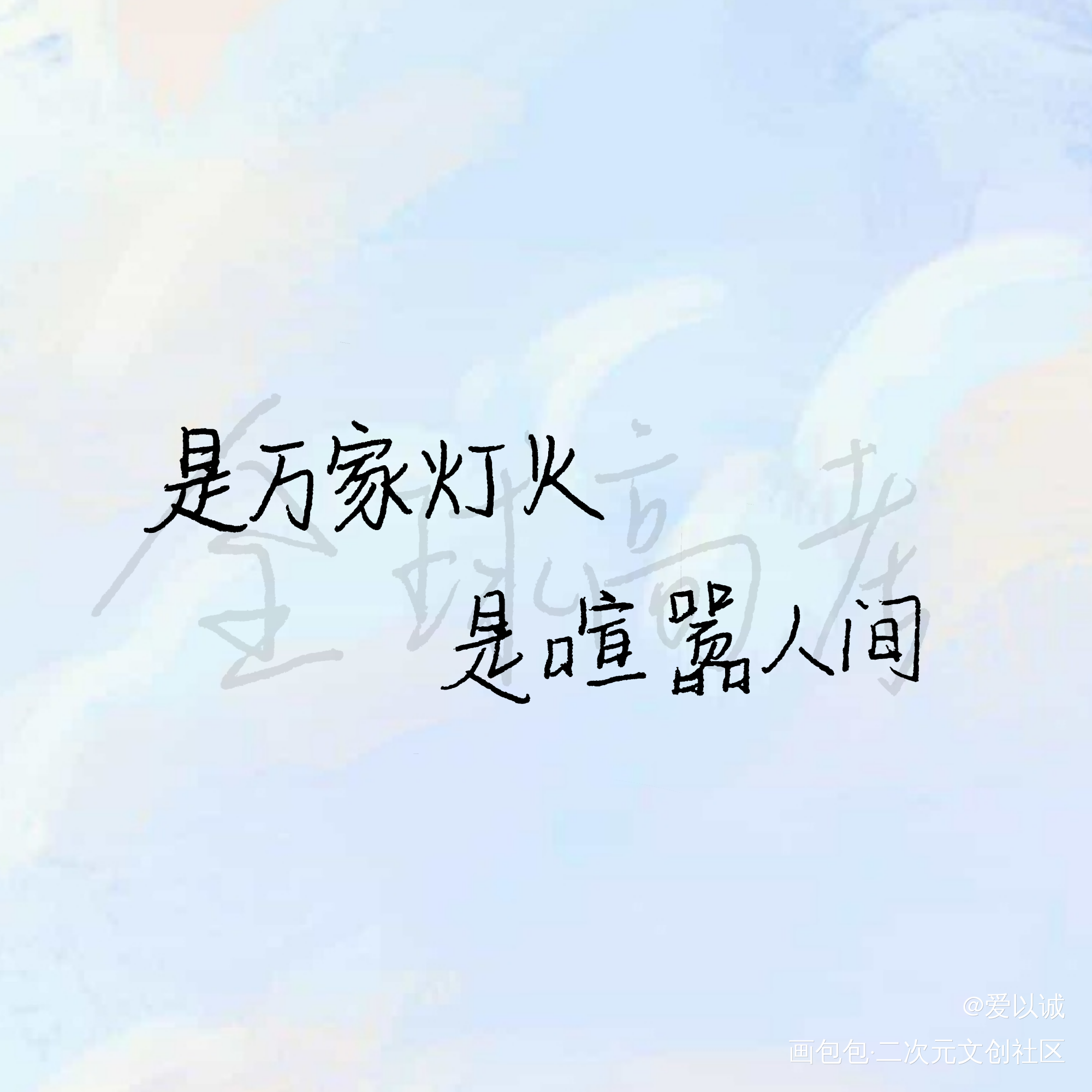 “是万家灯火 是喧嚣人间”_全球高考原耽语录究惑秦究游惑板写绘画作品
