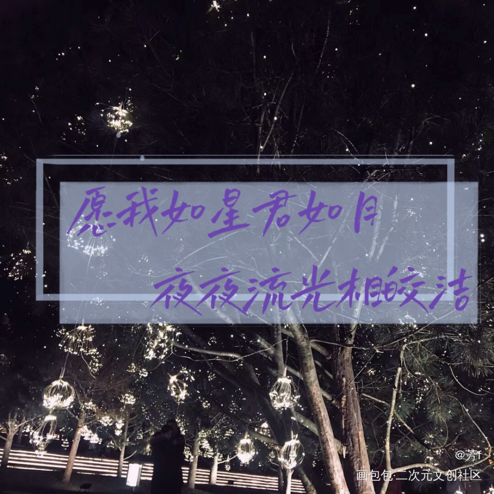愿我如星君如月，夜夜流光相皎洁_板写绘画作品