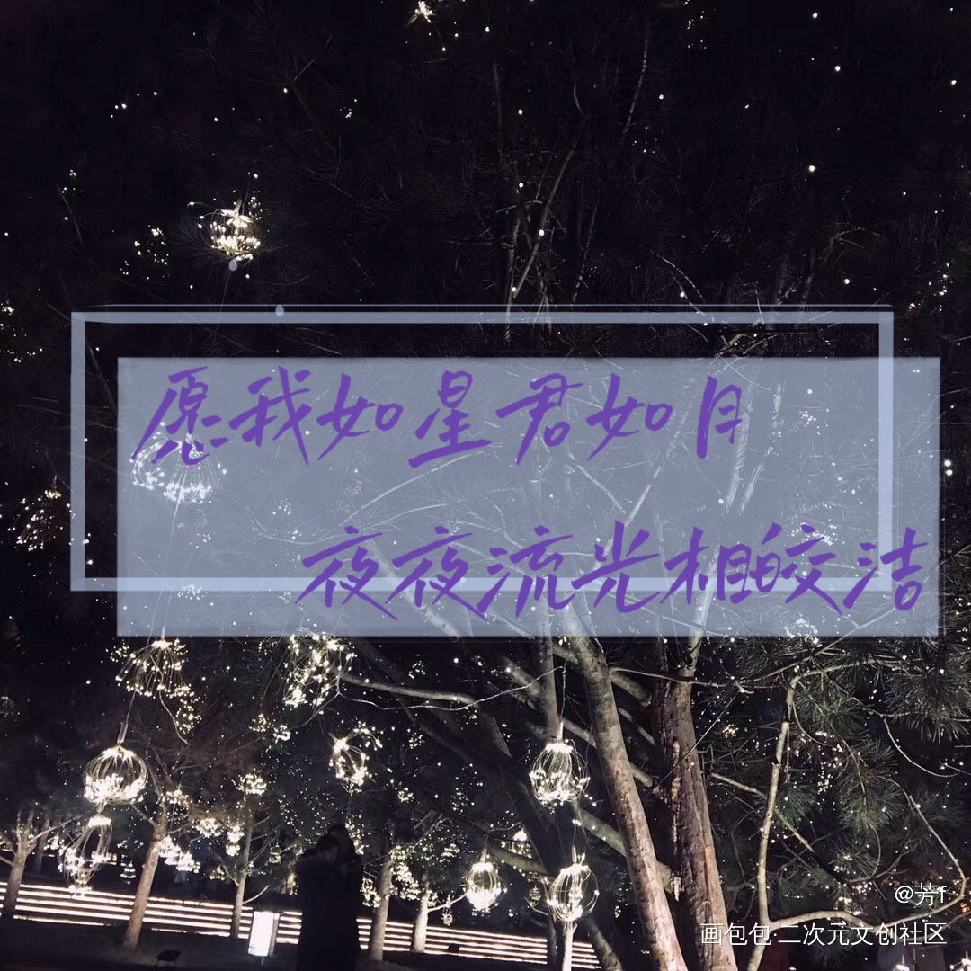 愿我如星君如月，夜夜流光相皎洁_板写绘画作品