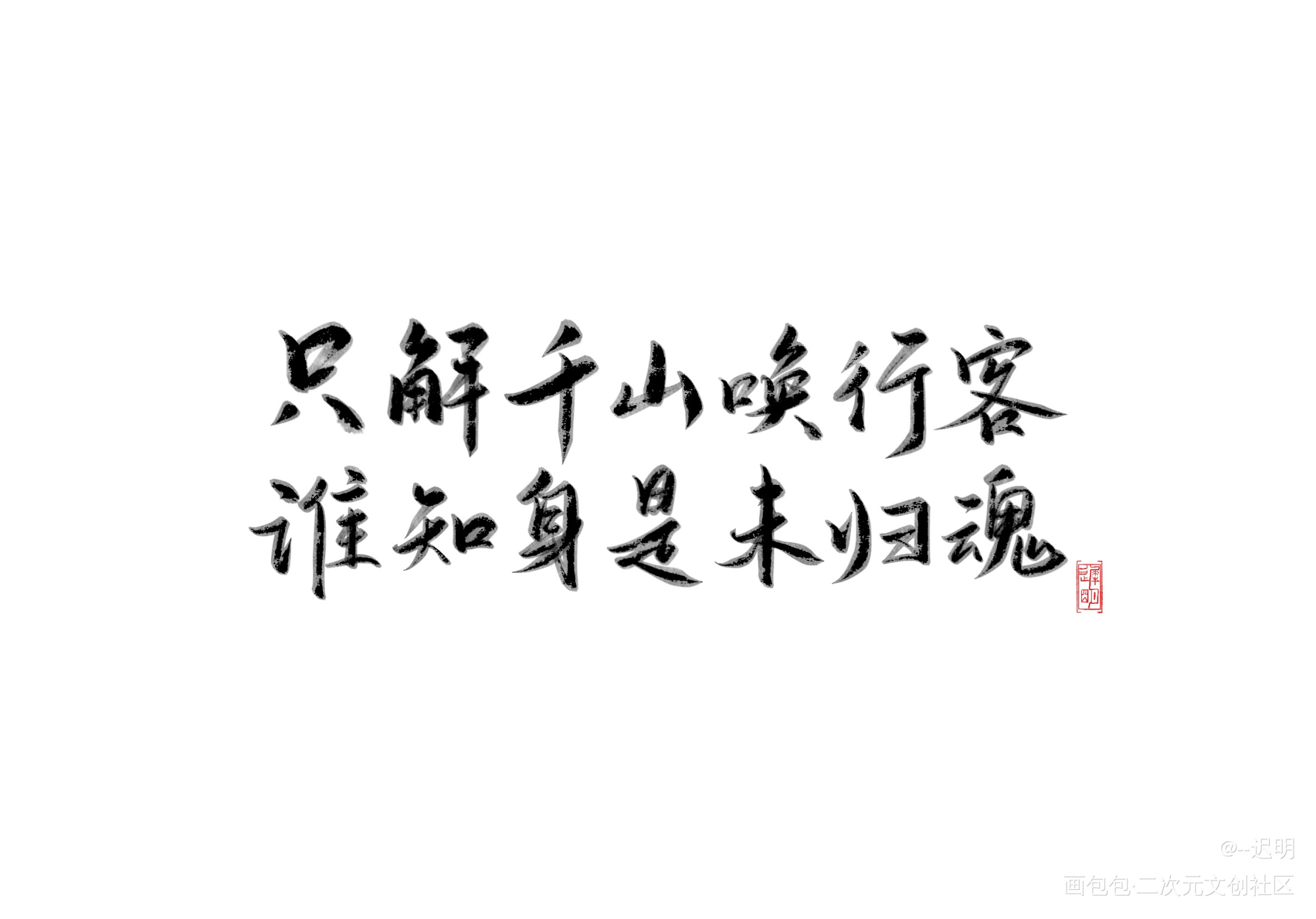 _吞海板写绘画作品