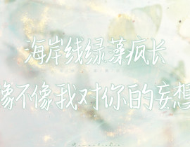 海岸线绿藻疯长。_绘画作品