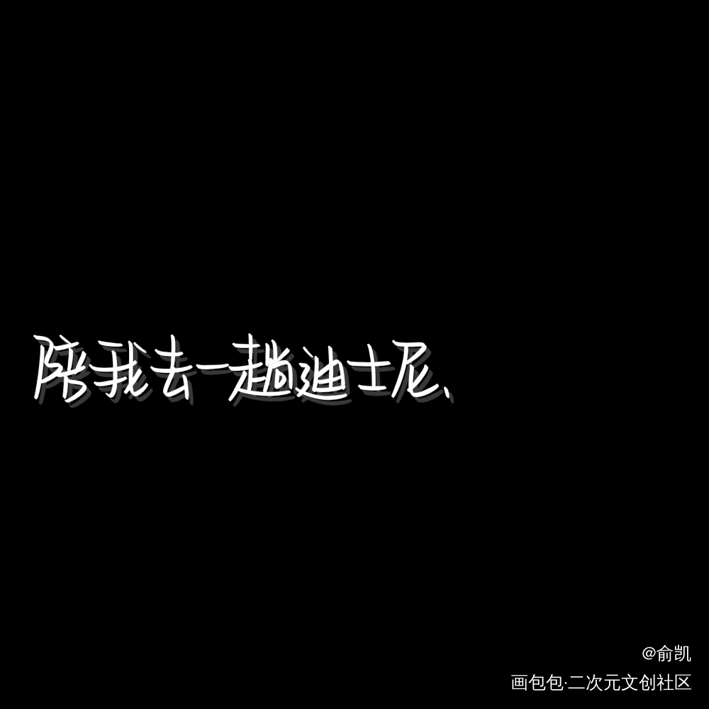 可以么_我要上首推字体设计见字如晤手写绘画作品