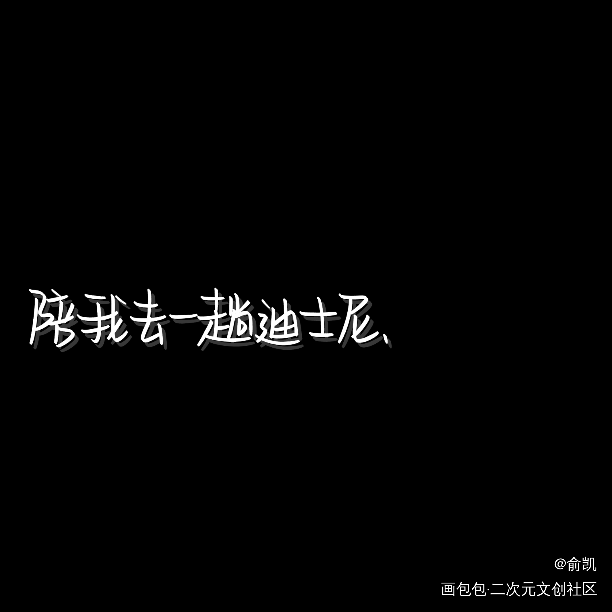 可以么_我要上首推字体设计见字如晤手写绘画作品
