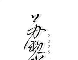 一点乱写的字_绘画作品