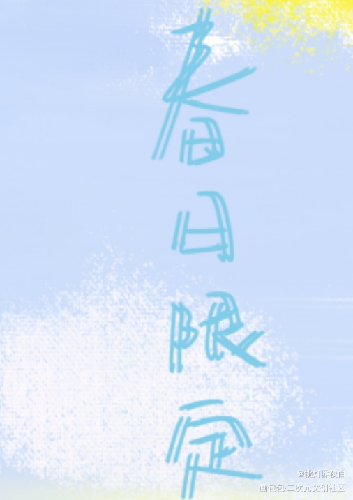 _板写绘画作品