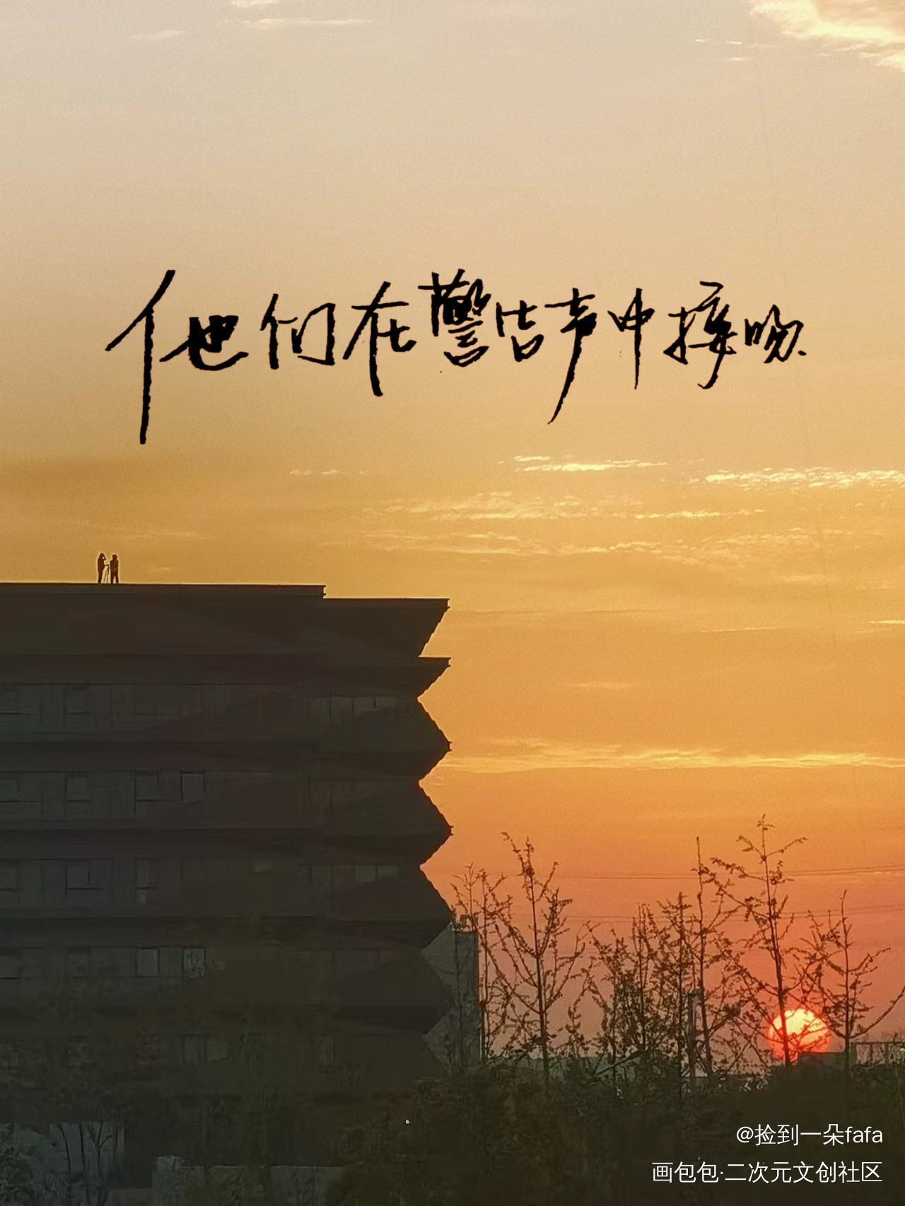 “他们在警告声中接吻”_手写绘画作品
