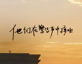 “他们在警告声中接吻”_绘画作品