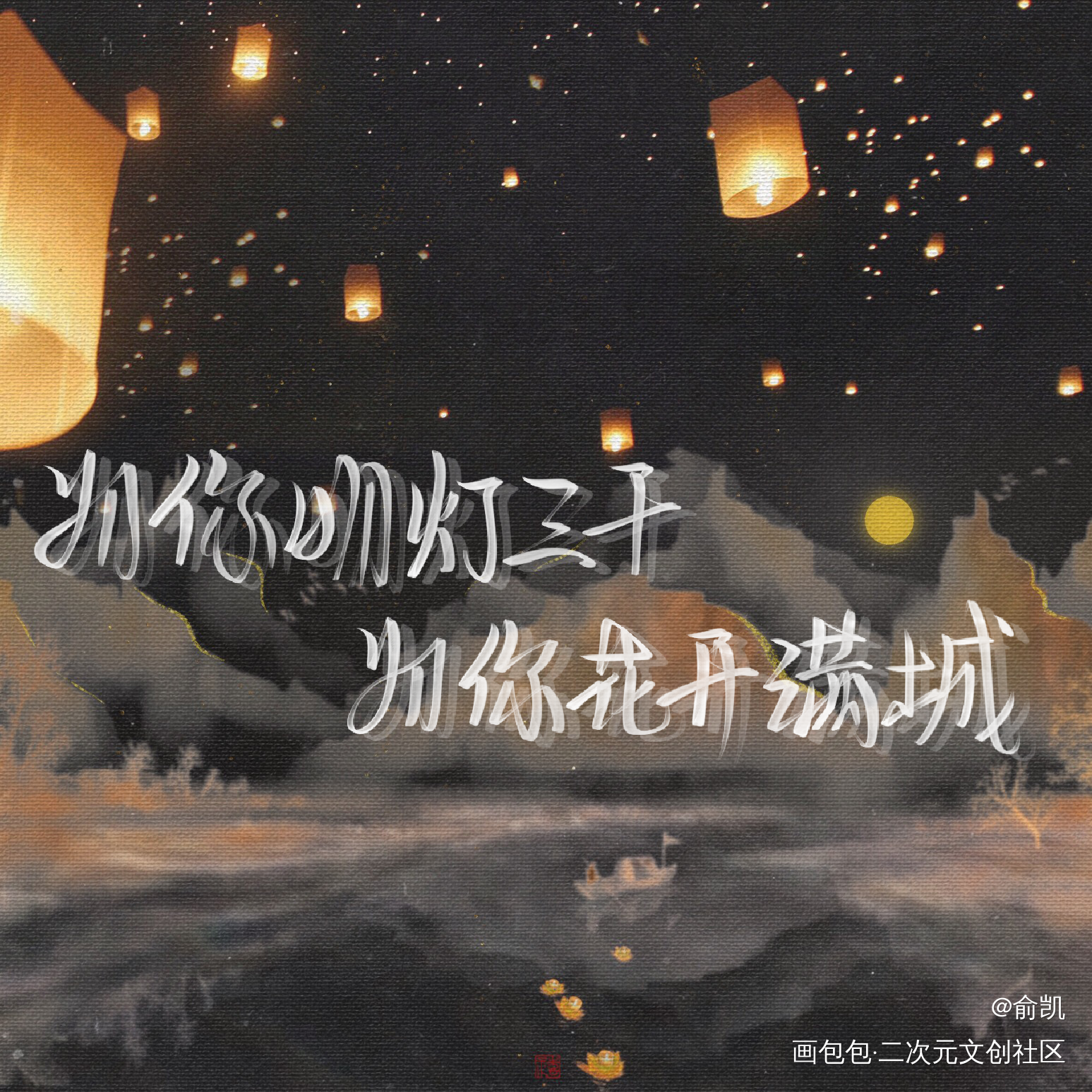 天官赐福_天官赐福花怜我要上首推字体设计见字如晤手写绘画作品