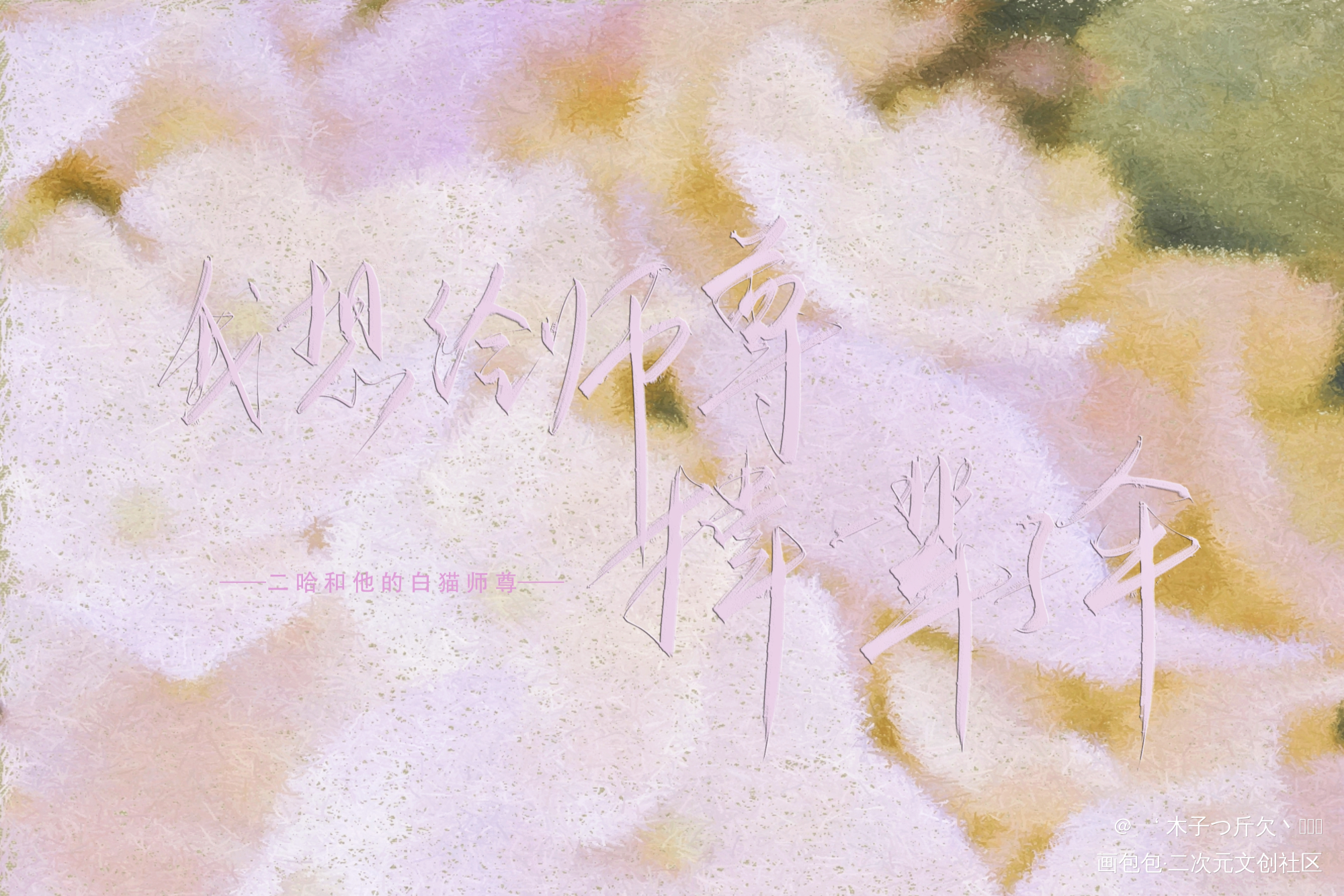 _二哈和他的白猫师尊原耽语录板写绘画作品