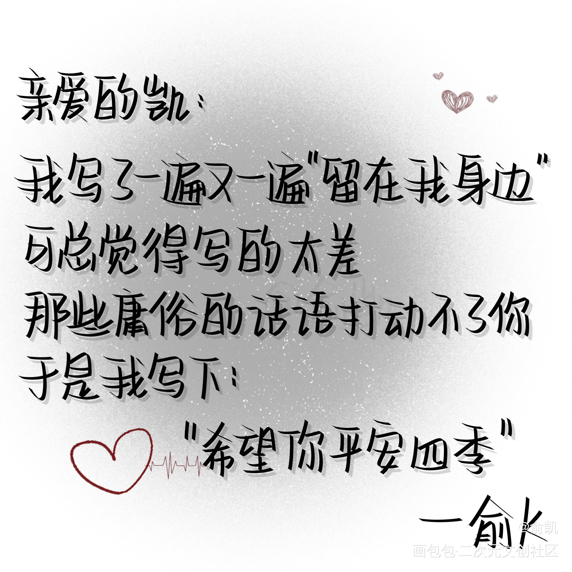 亲爱的_我要上首推字体设计见字如晤手写绘画作品