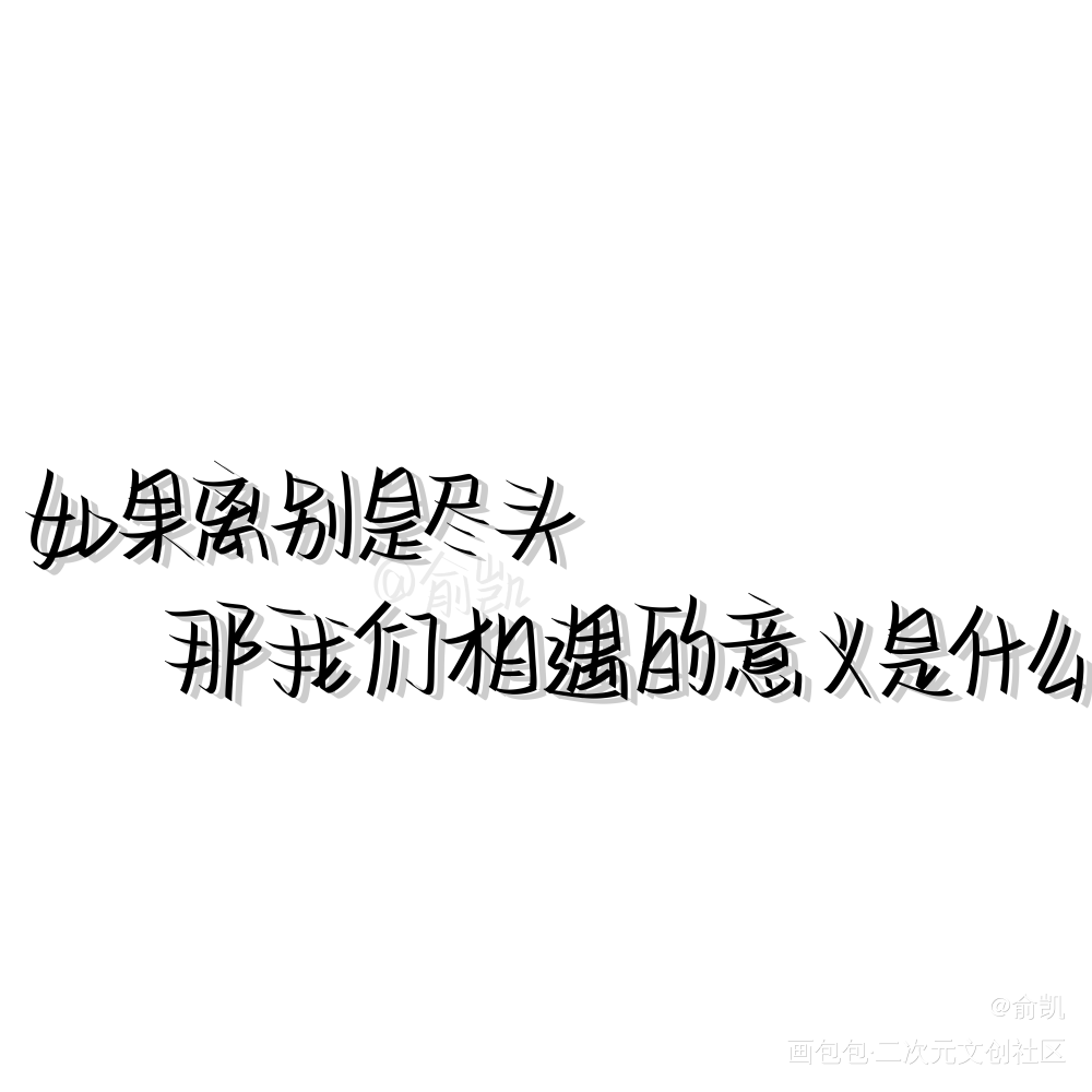 是什么_我要上首推字体设计见字如晤手写绘画作品