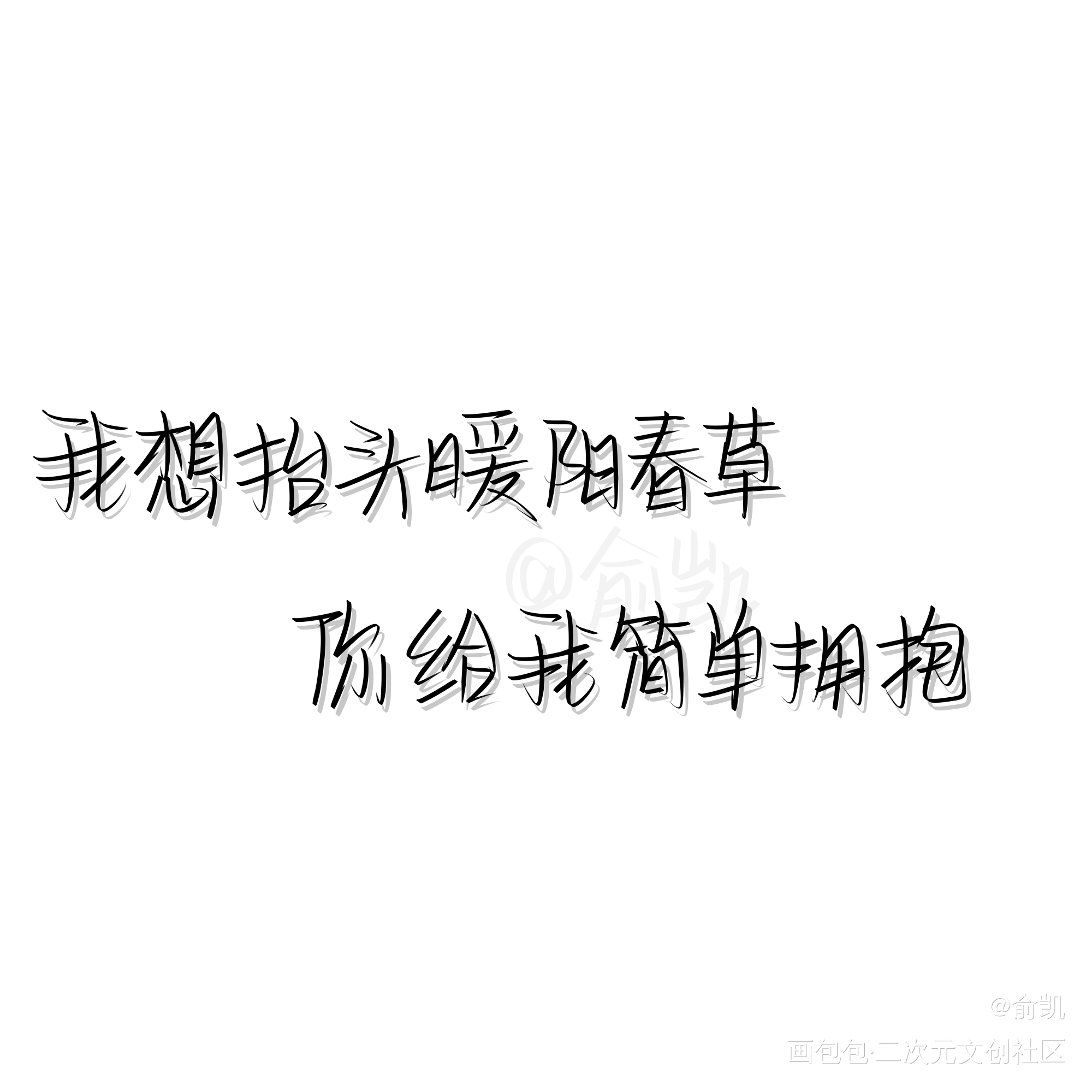 撒野_撒野飞丞我要上首推字体设计见字如晤手写绘画作品