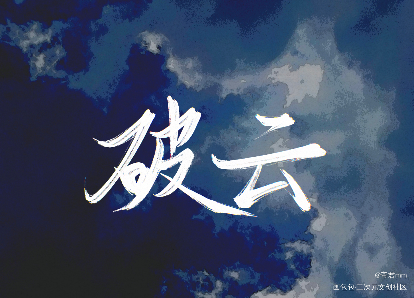 是破云呀_绘画作品