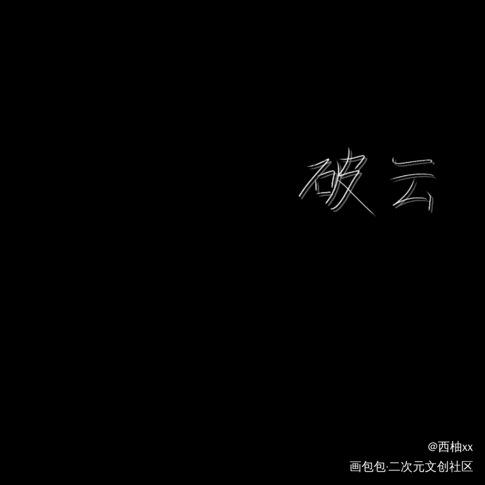day9_破云板写绘画作品