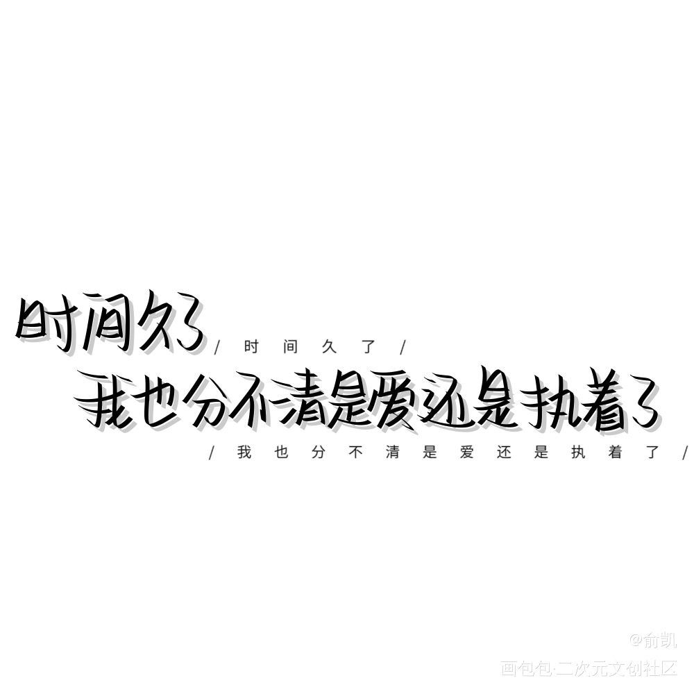 爱_我要上首推字体设计见字如晤手写绘画作品