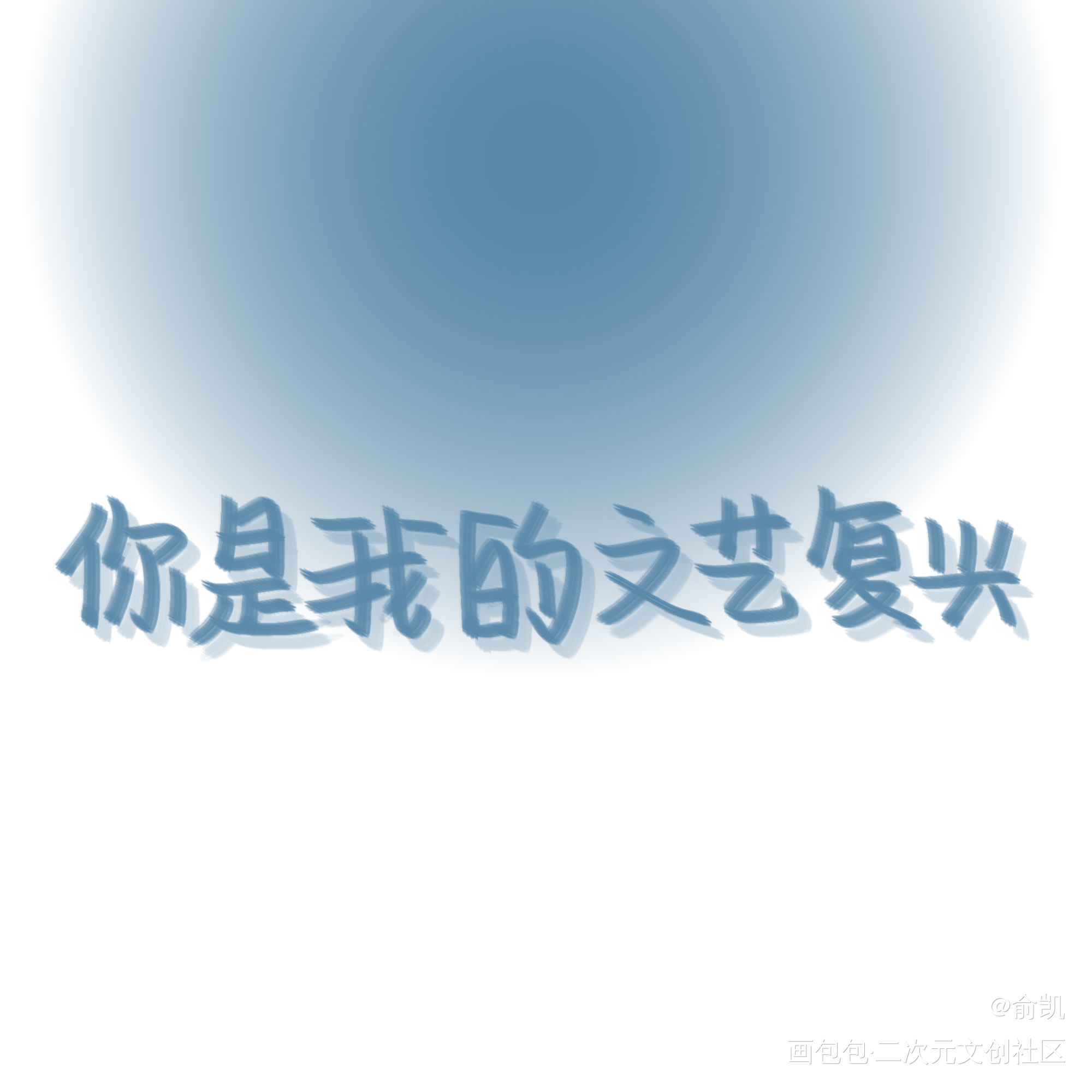 你是我的文艺复兴_我只喜欢你的人设我要上首推字体设计见字如晤手写绘画作品