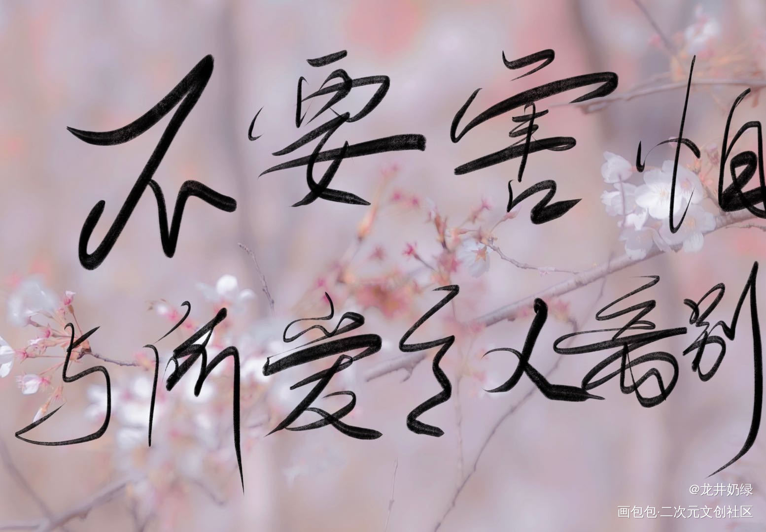 不要害怕与所爱之人离别_我在惊悚游戏里封神板写绘画作品