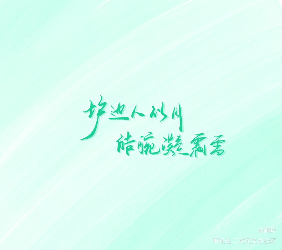 菩萨蛮_板写绘画作品