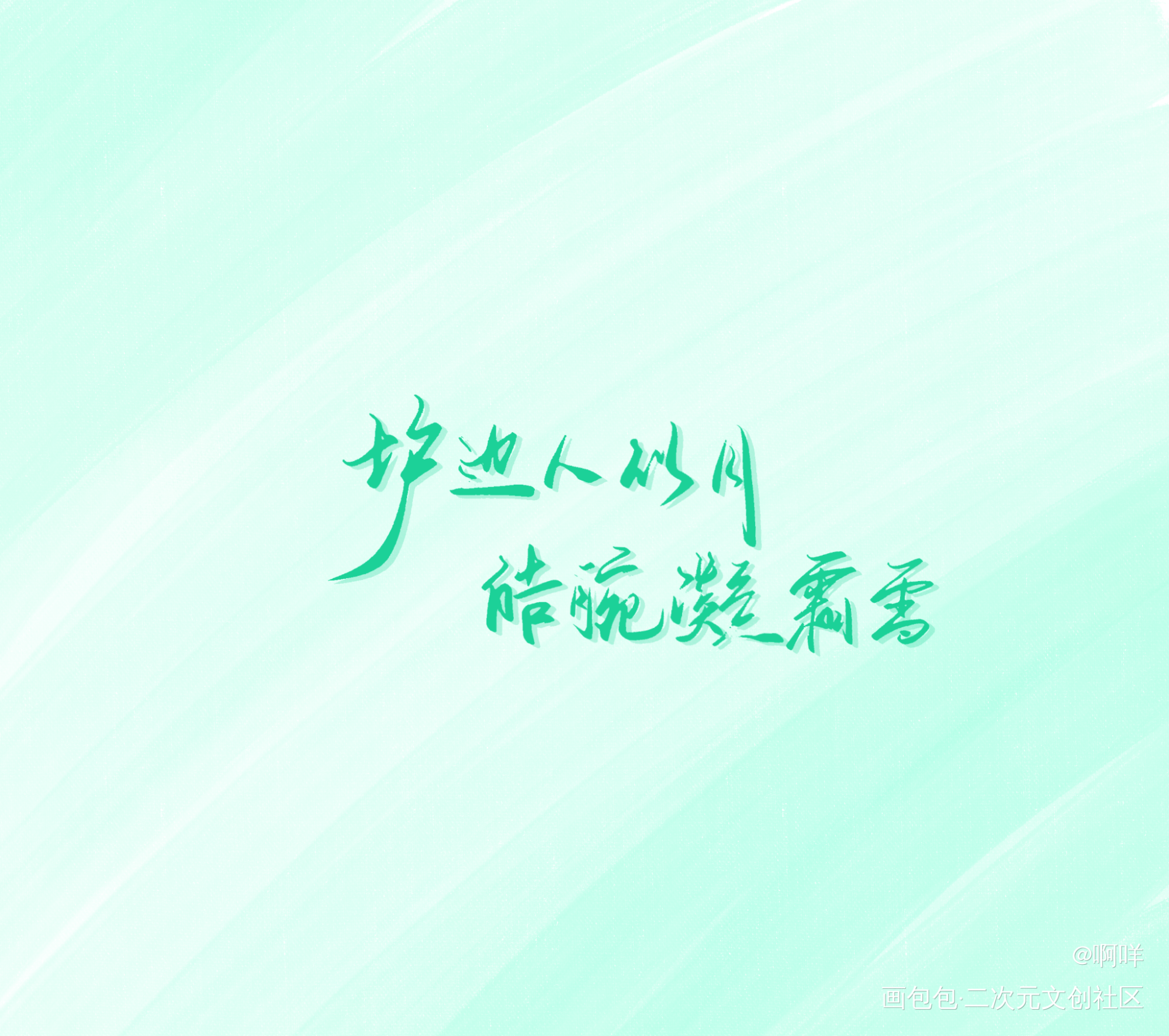 菩萨蛮_板写绘画作品