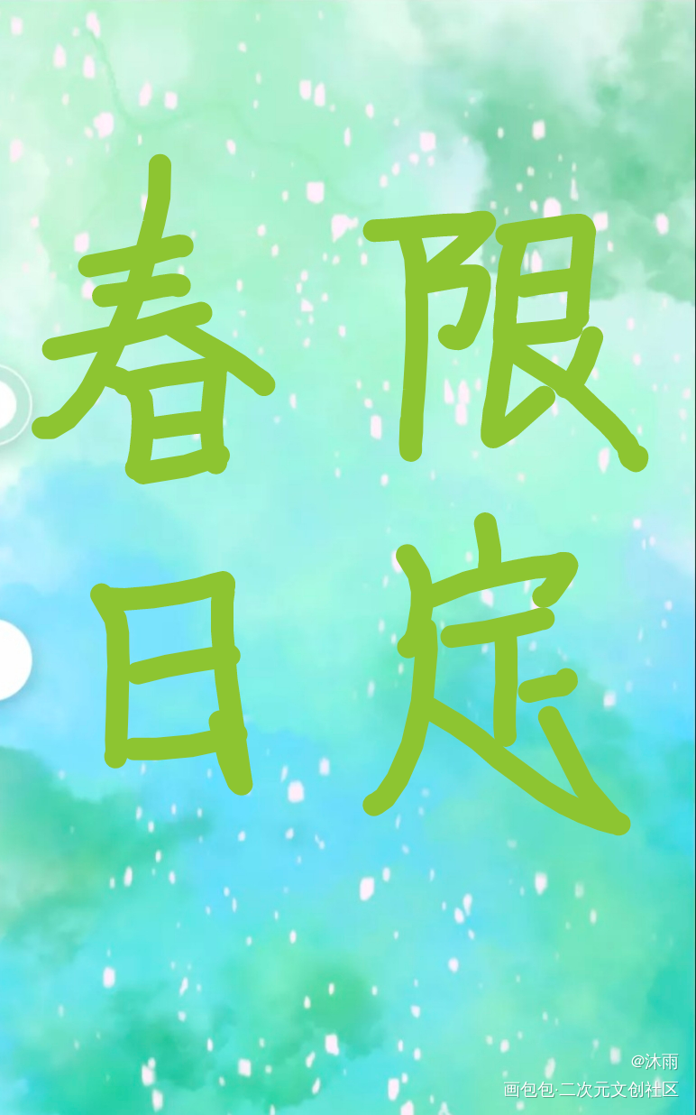 春日限定_春日限定绘画作品
