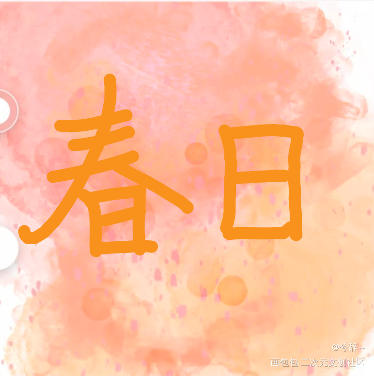 春日_手绘绘画作品