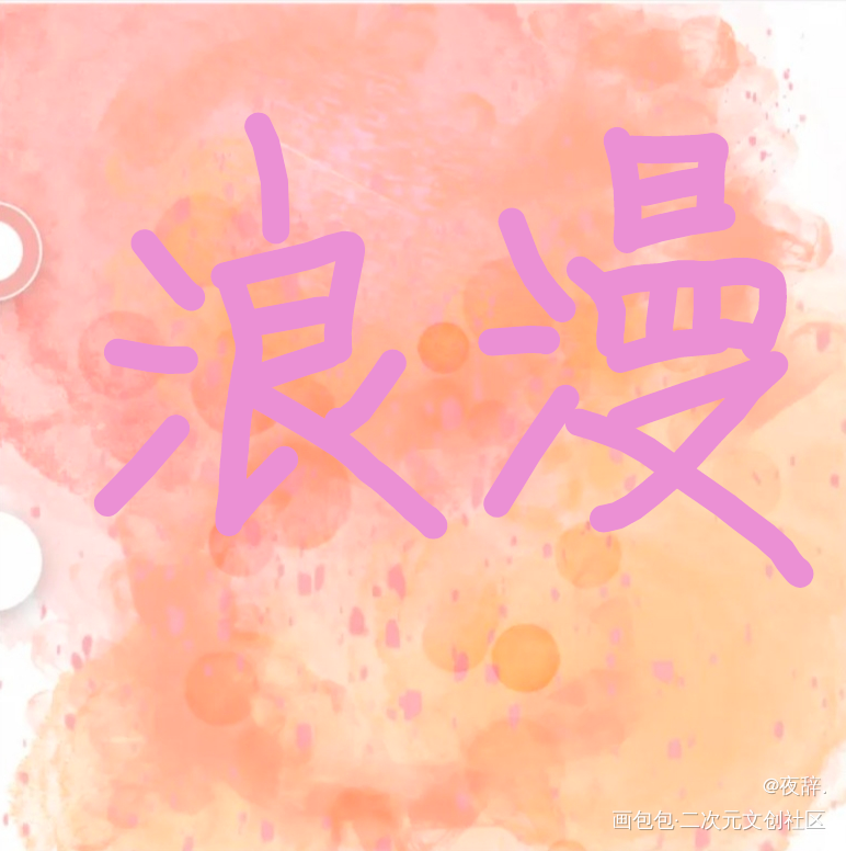 浪漫_手绘绘画作品