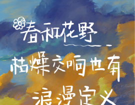 正是好时节。_绘画作品