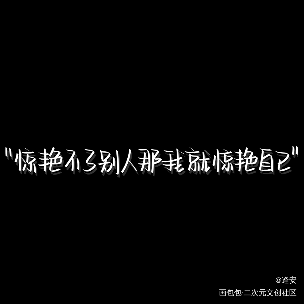 打卡_我要上首推字体设计见字如晤手写绘画作品